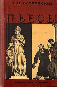 А. Н. Островский. Пьесы