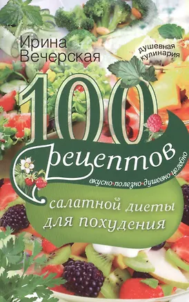 Книга 100 рецептов салатной диеты для похудения (Ирина Вечерская)