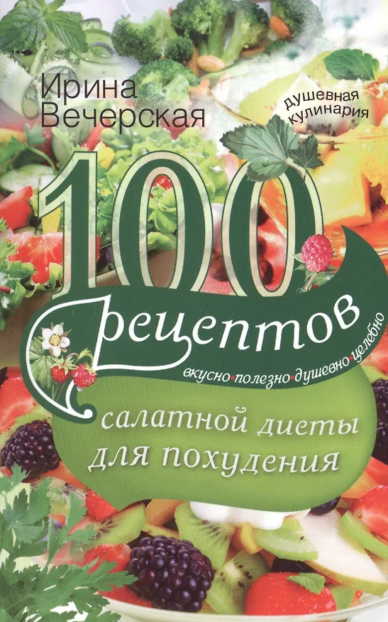 Книга 100 рецептов салатной диеты для похудения (Ирина Вечерская) — 1