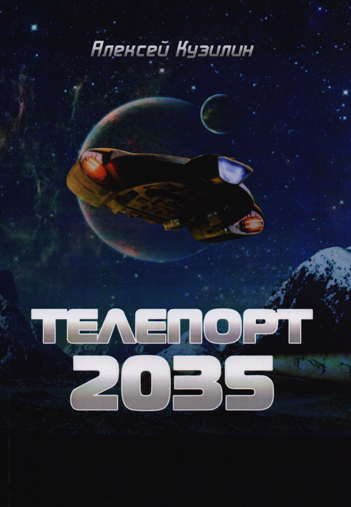 

Телепорт 2035