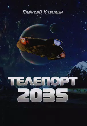 Телепорт 2035 — 2587963 — 1