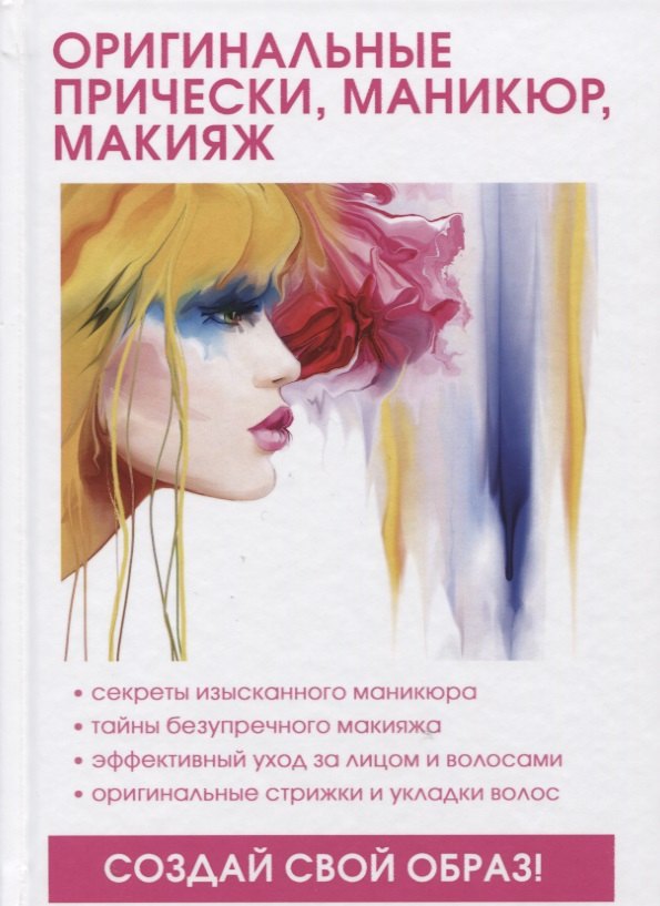

Оригинальные прически, маникюр, макияж.