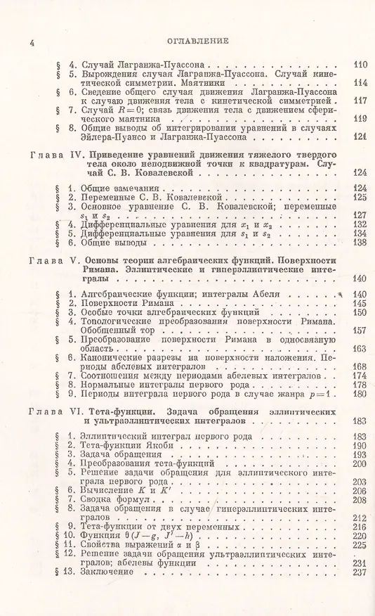 Книга Лекции по интегрированию уравнений движения тяжелого твердого тела около неподвижной точки (Владимир Голубев) — 3