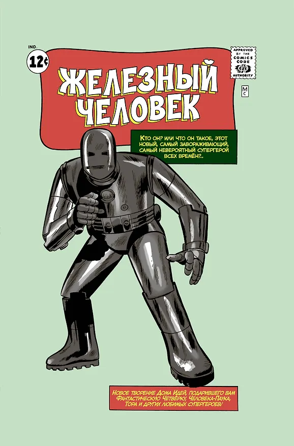 Классика Marvel. Железный Человек 2978614 — 1
