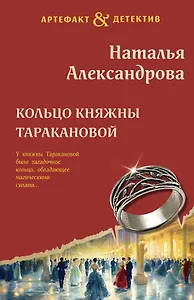 Кольцо княжны Таракановой