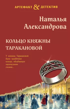 Кольцо княжны Таракановой — 3069402 — 1