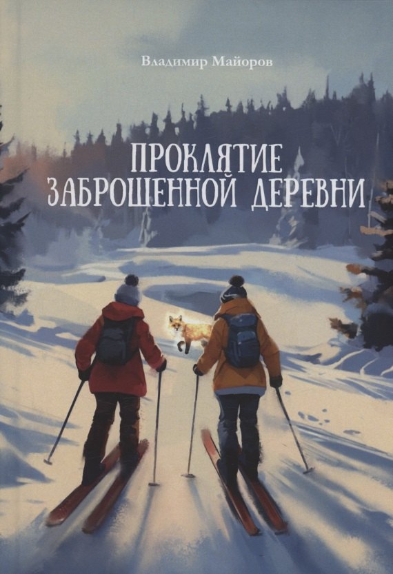 

Проклятие заброшенной деревни: роман