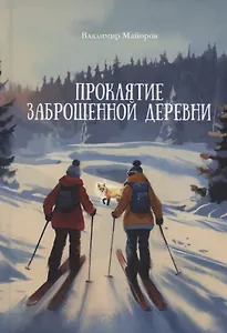 Проклятие заброшенной деревни: роман