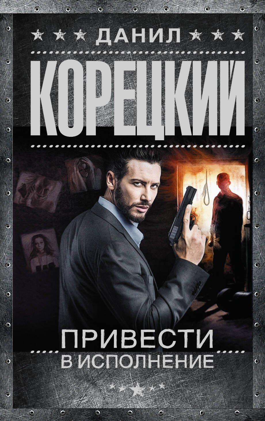 Привести в исполнение: роман