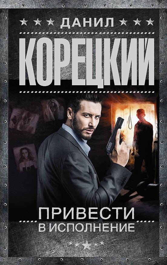 Книга Привести в исполнение: роман (Данил Корецкий) — 1