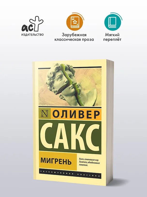 Книга Мигрень (Оливер Сакс) — 4