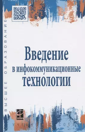 Введение в инфокоммуникационные технологии: учебное пособие — 2359576 — 1