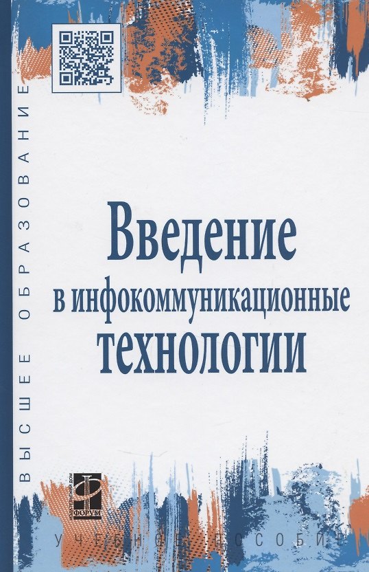 Книга Введение в инфокоммуникационные технологии: учебное пособие (Евгений Портнов) — 1
