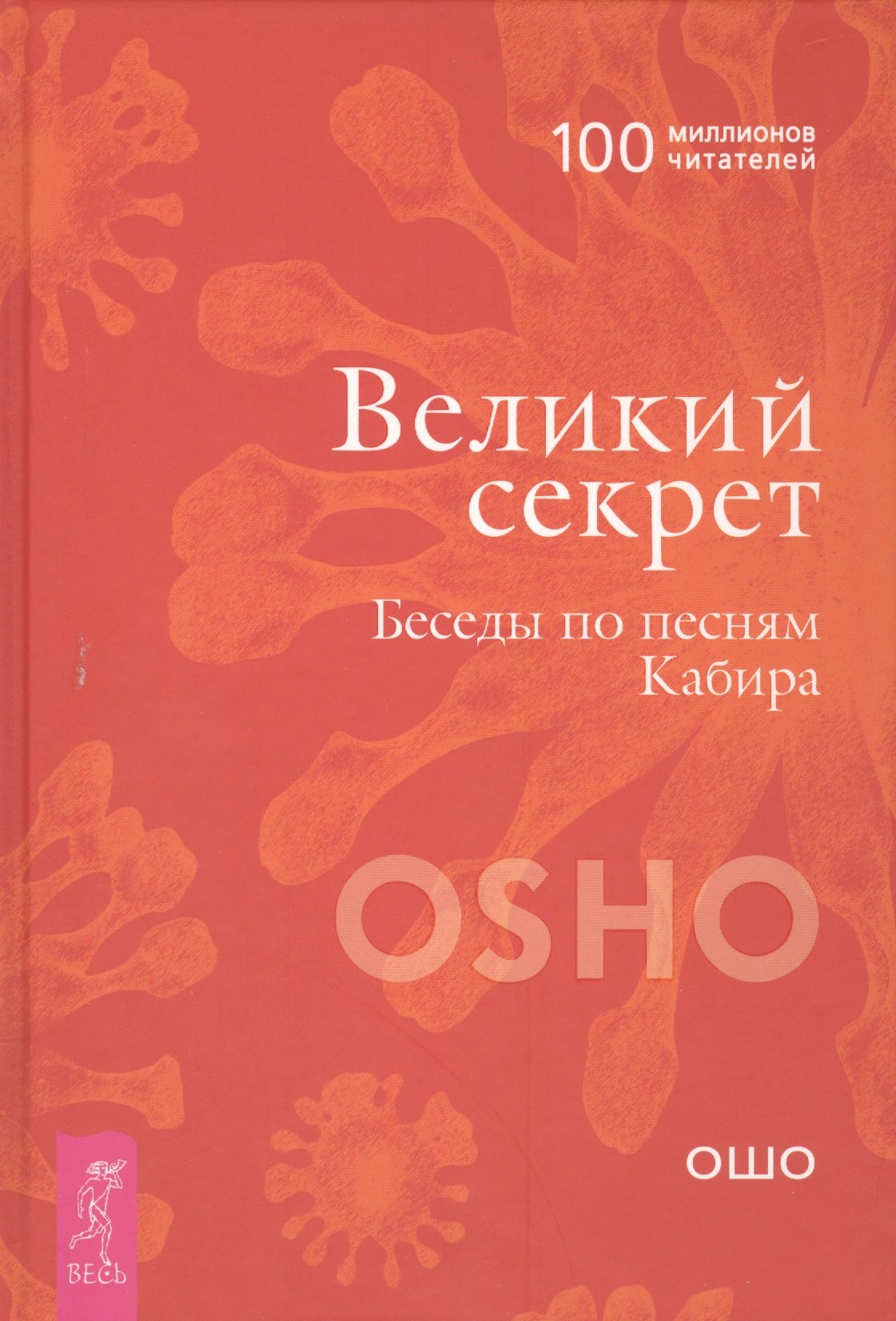 Великий секрет. Беседы по песням Кабира