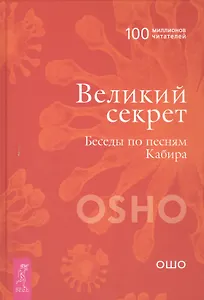 Великий секрет. Беседы по песням Кабира