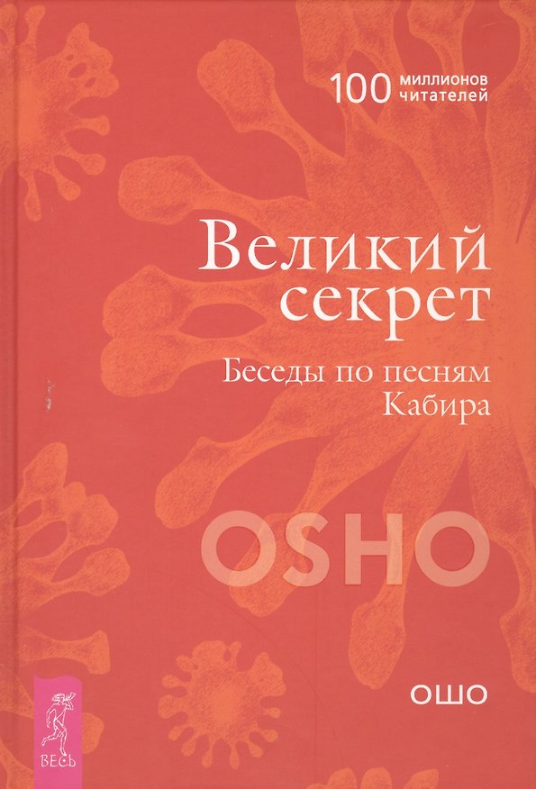 Книга Великий секрет. Беседы по песням Кабира (Ошо) — 1