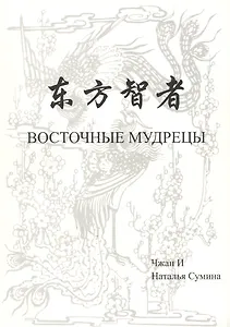 Восточные мудрецы