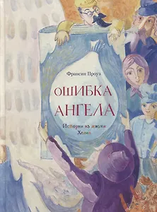 Ошибка ангела. Истории из жизни Хелма