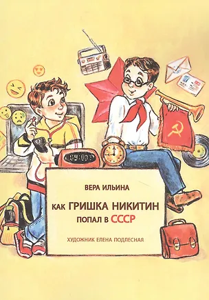 Книга Как Гришка Никитин попал в СССР (Вера Ильина)