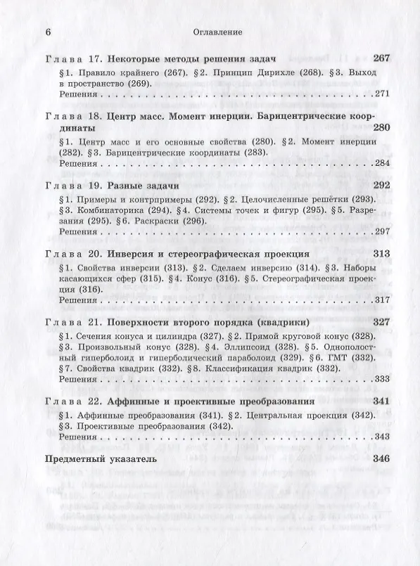 Книга Задачи по стереометрии (Виктор Прасолов) — 5