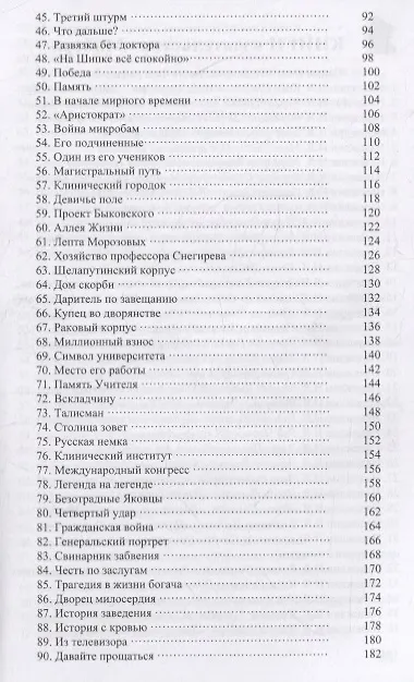 Книга Николай Склифосовский: «Зодчий от медицины» (Андрей Кушнарев) — 3