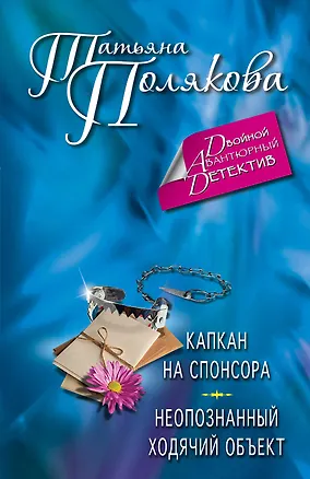 Книга Капкан на спонсора. Неопознанный ходячий объект : романы (Татьяна Полякова)