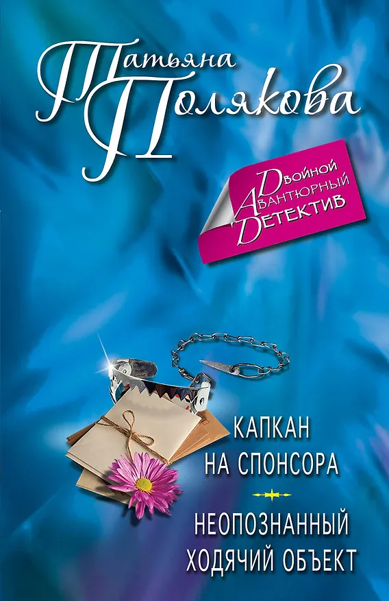 Книга Капкан на спонсора. Неопознанный ходячий объект : романы (Татьяна Полякова) — 1
