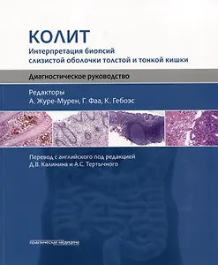 Колит. Интерпретация биопсий слизистой оболочки толстой и тонкой кишки. Диагностическое руководство