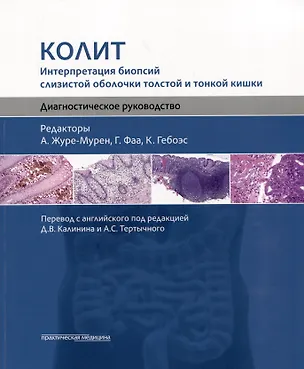 Книга Колит. Интерпретация биопсий слизистой оболочки толстой и тонкой кишки. Диагностическое руководство ()