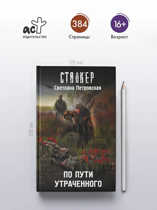 Книга По пути утраченного (Светлана Петровская) — 6