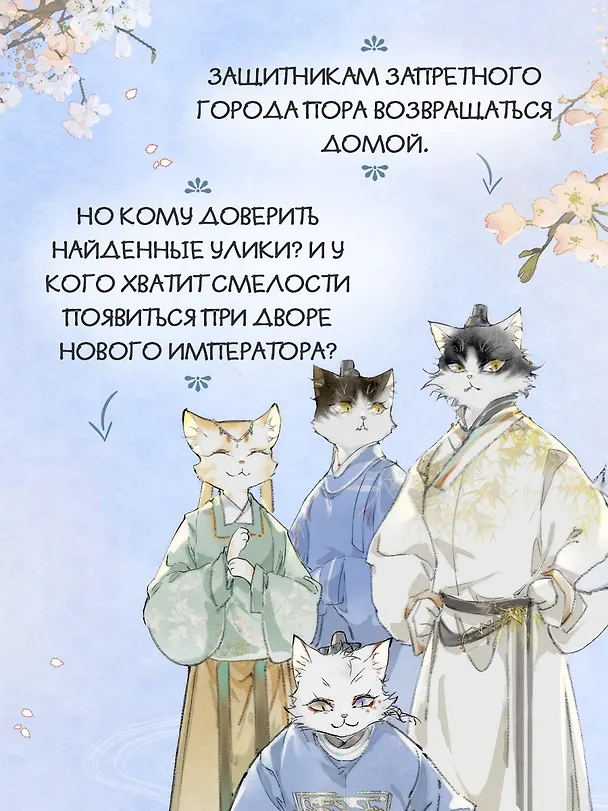 Книга Императорские коты в Запретном городе. Рождение героя (Том 6) (Нань А, Ту Дай) — 6