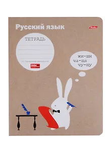 Тетрадь 48л лин. ТЕМА "Белый кролик" Русский язык, мел.картон, скругл.углы, интерактивн.справочн.информация