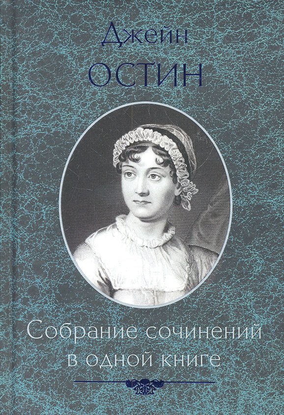 

Собрание сочинений в одной книге