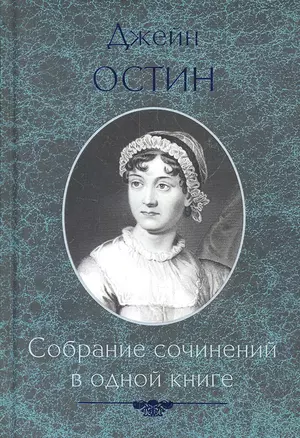 Собрание сочинений в одной книге — 2309124 — 1