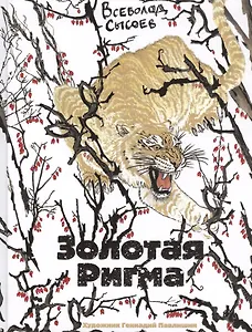 Золотая Ригма: повести и рассказы