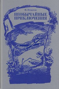 Необычайные приключения