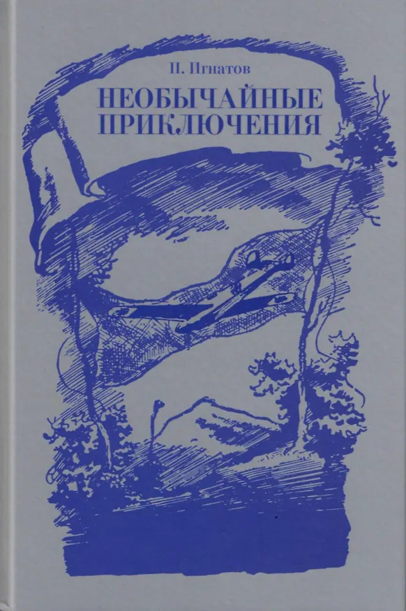 Книга Необычайные приключения () — 1