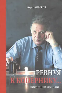 Ревнуя к Копернику