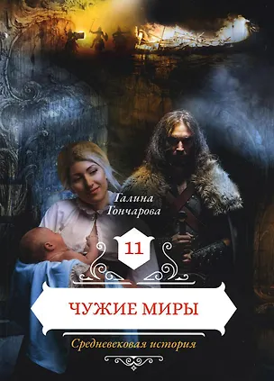 Книга Чужие миры. Кн. 11 (Галина Гончарова)