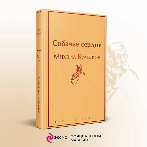 Книга Собачье сердце (Михаил Булгаков) — 6