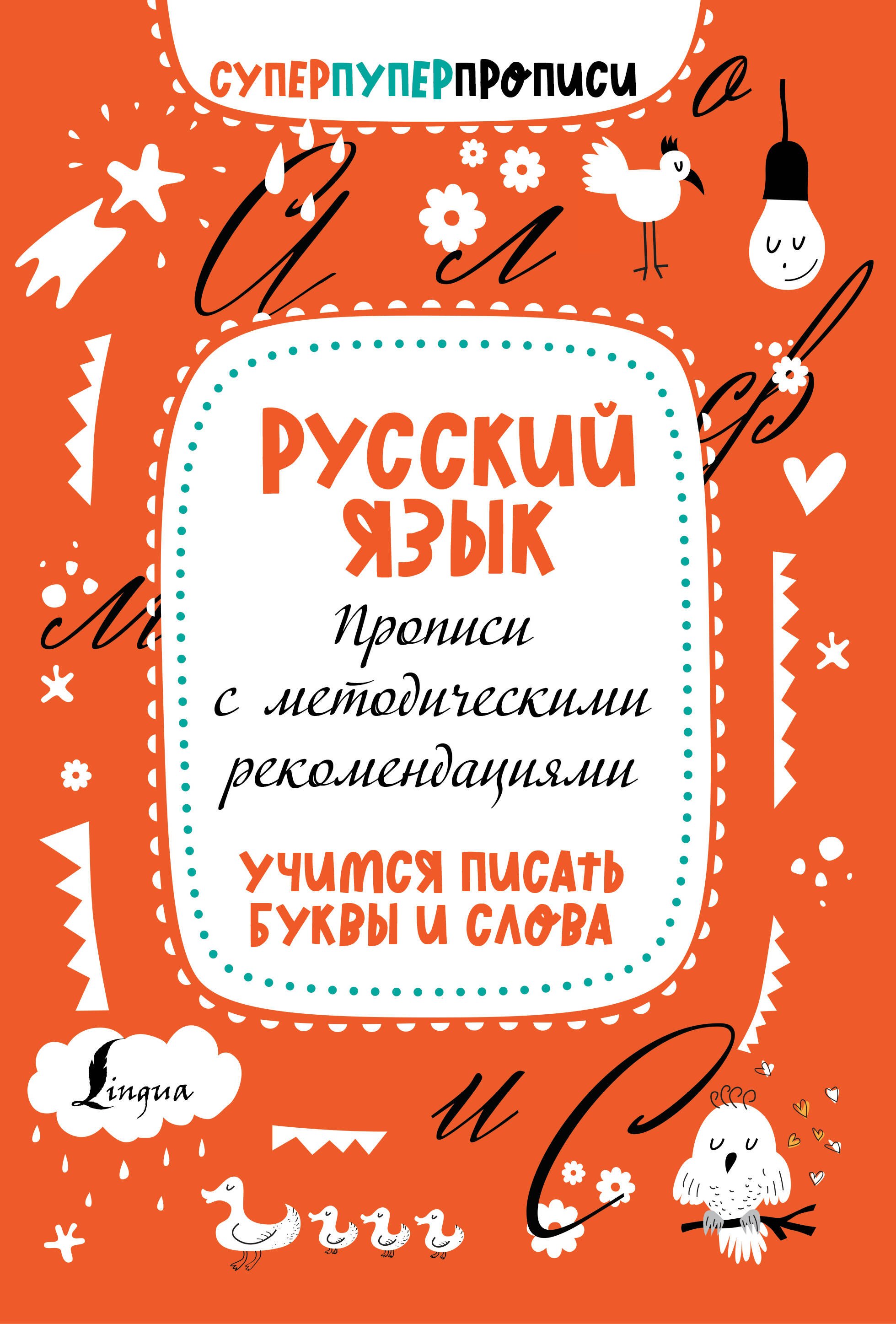 

Русский язык. Прописи с методическими рекомендациями. Учимся писать буквы и слова