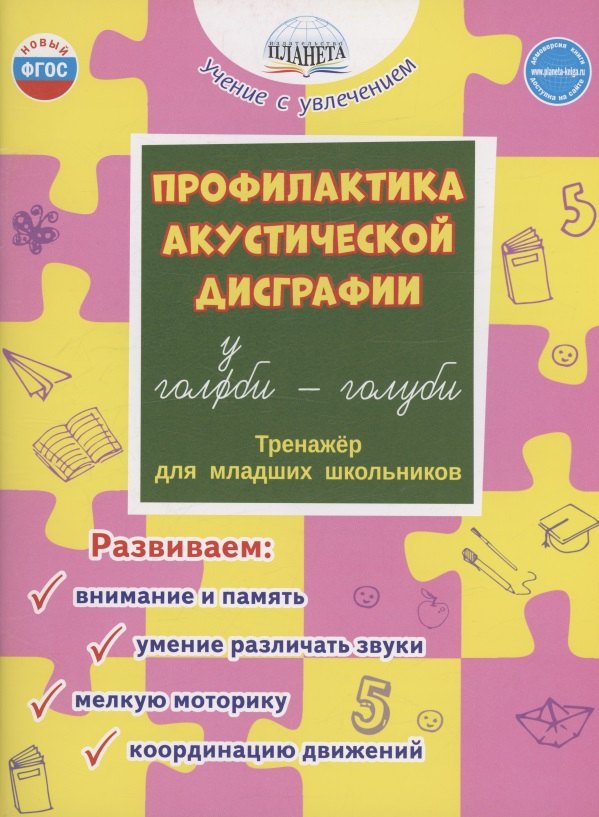 

Профилактика акустической дисграфии. Тренажёр для младших школьников