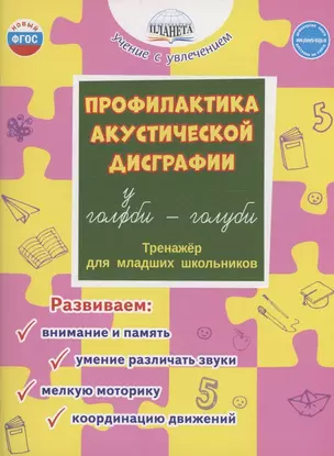 Профилактика акустической дисграфии. Тренажёр для младших школьников — 3044049 — 1