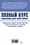 Полный курс здоровья для всей семьи — 2580912 — 2