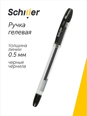 Ручка гелевая черная "Сlear" 0,5 мм, Schiller 2996919