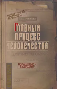 Главный процесс человечества. Нюрнберг: документы, исследования, воспоминания.