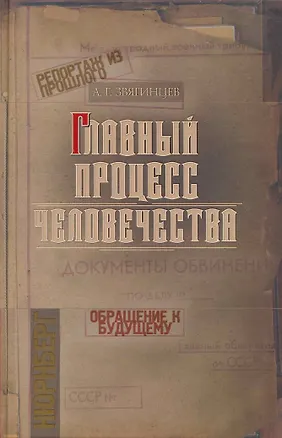Книга Главный процесс человечества. Нюрнберг: документы, исследования, воспоминания. (Александр Звягинцев)
