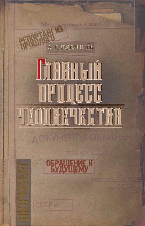 Книга Главный процесс человечества. Нюрнберг: документы, исследования, воспоминания. (Александр Звягинцев) — 1