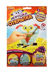 Аппликация-открытка Сова (набор д/твор.) (1191724) (3+) (упаковка) (Школа талантов)