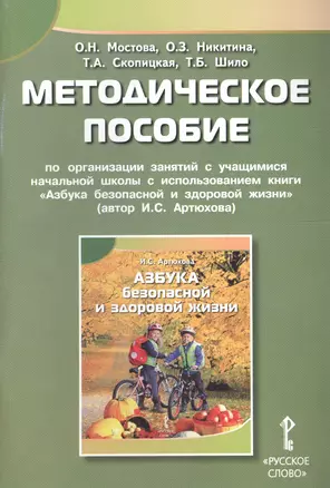 Методическое пособие по организации занятий с учащ. нач. школы с использованием книги "Азбука безопасной и здоровой жизни" — 2607389 — 1